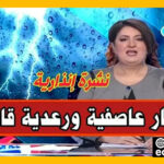 الأرصاد الجوية تتوقّع زخات رعدية قويّة هذا المساء