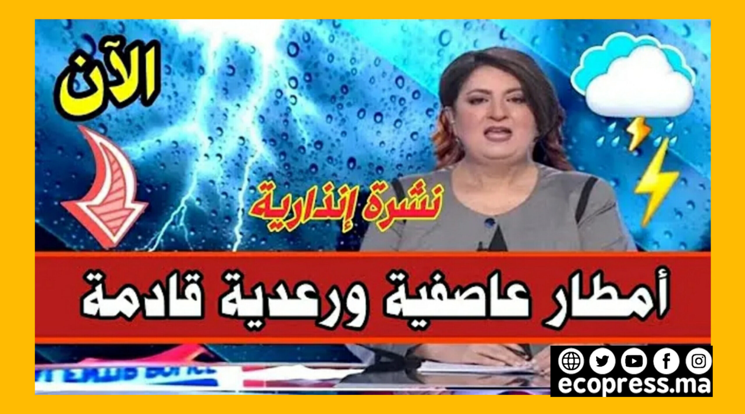 الأرصاد الجوية تتوقّع زخات رعدية قويّة هذا المساء