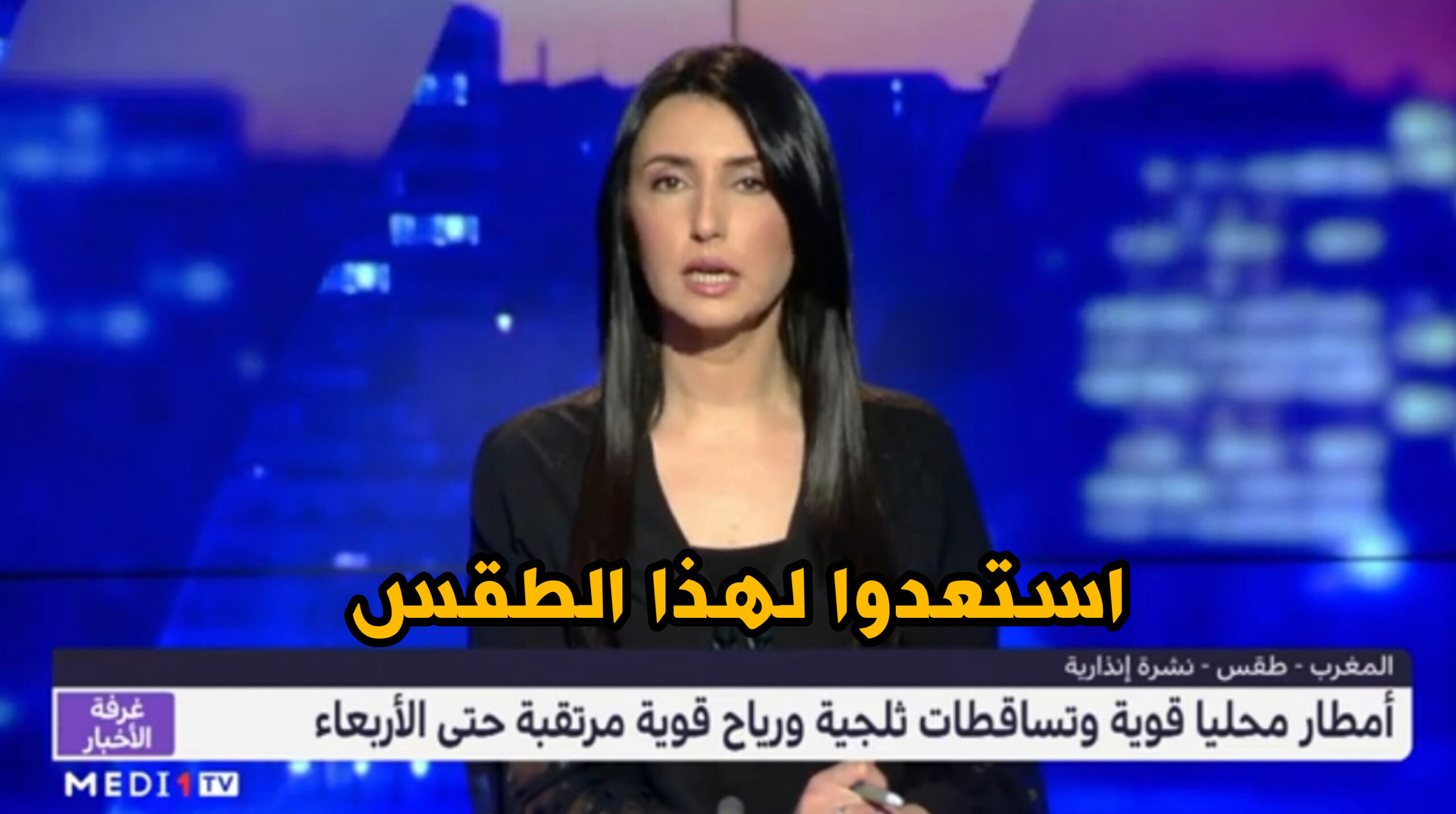 أمطار قوية وتساقطات ثلجية وطقس بارد من الاثنين إلى الأربعاء