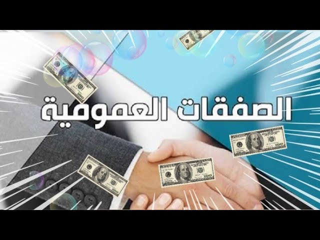 الصفقات العمومية في المغرب