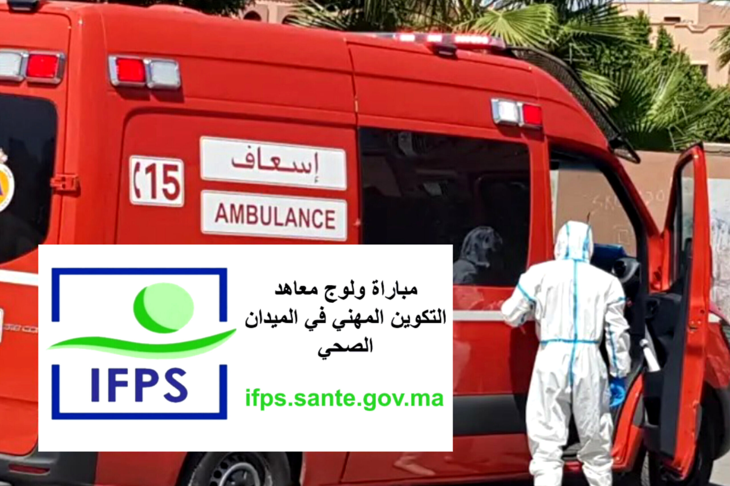 معاهد التكوين المهني في الميدان الصحي IFPS 2025 طريقة و رابط التسجيل