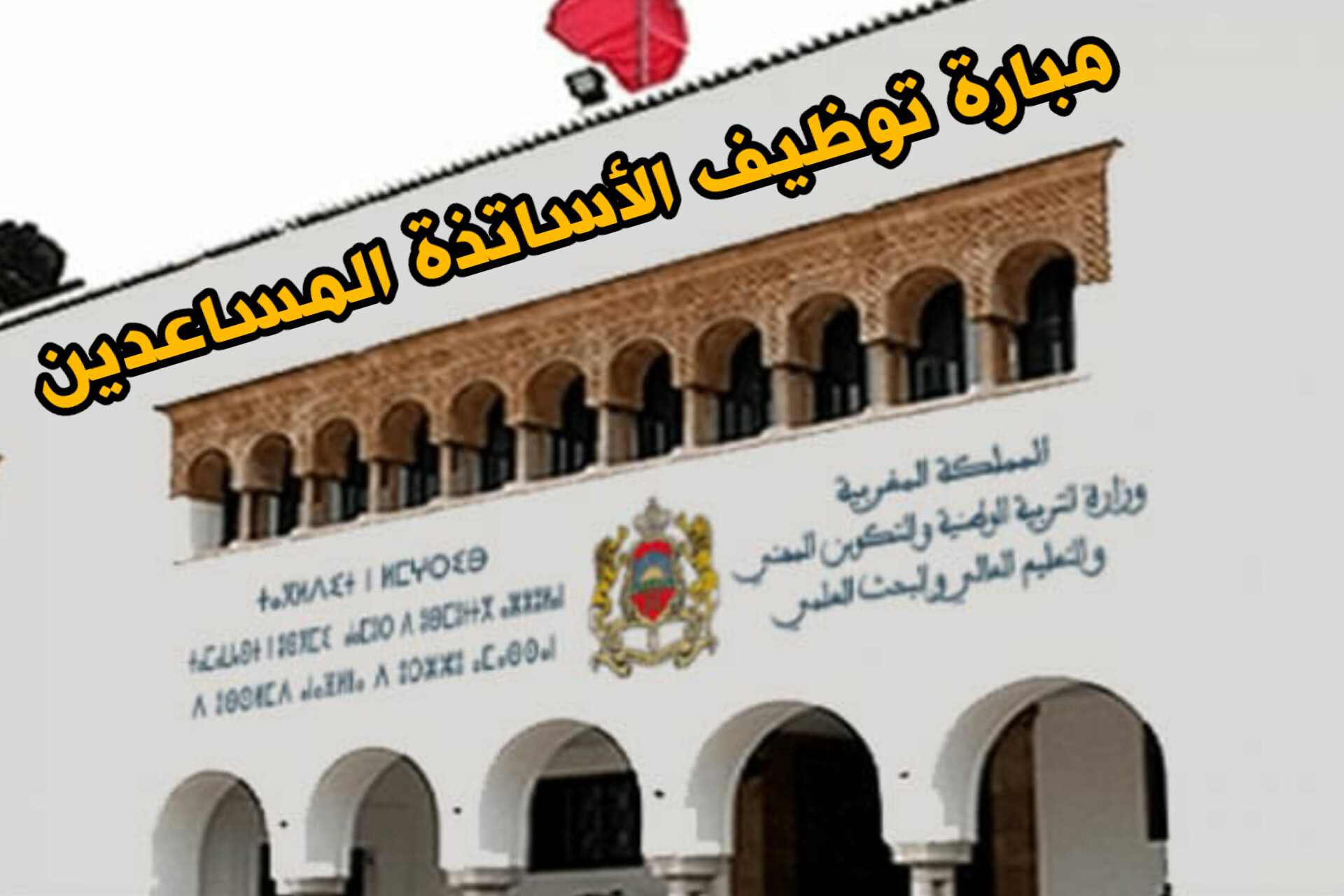 وزارة التربية الوطنية والتعليم الأولي والرياضة تعلن عن إجراء مباراة لتوظيف الأساتذة المساعدين بالوزارة المكلفة بالتربية الوطنية. أعلنت وزارة التربية الوطنية والتعليم الأولي والرياضة أنها ستنظم ابتداء من يوم 02 دجنبر 2024 بمركز تكوين مفتشي التعليم، ومركز التوجيه والتخطيط التربوي، والمراكز الجهوية لمهن التربية والتكوين، مباراة لتوظيف الأساتذة المساعدين المنتمين لهيئة الأساتذة الباحثين في التربية والتكوين، من بين المترشحين المستوفين للشروط المطلوبة طبقا للنصوص التشريعية والتنظيمية الجاري بها العمل، وذلك في حدود 600 منصب حسب التخصصات ومؤسسات تكوين الأطر العليا السالف ذكرها، كما هو مبين في الجدول المرفق. 1- شروط الترشيح: يشترط في المترشح أن يكون: - موظفا مرسما بقطاع التربية الوطنية والتعليم الأولي؛ - مزاولا لمهامه بهذا القطاع منذ مدة لا تقل عن أربع (4) سنوات عند تاريخ إجراء المباراة؛ - حاصلا على شهادة الدكتوراه أو دكتوراه الدولة أو على شهادة معترف بمعادلتها لها. 2- ملف الترشيح: يتكون ملف الترشيح من الوثائق الآتية: - طلب يوجه إلى إدارة مؤسسة تكوين الأطر العليا المعنية وفق النموذج المعد لهذا الغرض، الذي يسحب من الموقع الإلكتروني للوزارة www.men.gov.ma؛‏ - نسخة من آخر شهادة للوضعية الإدارية للمترشح؛ - نسخة من الشهادات والمؤهلات وكذا من أطروحة الدكتوراه أو دكتوراه الدولة؛ - نسخة من قرار المعادلة المنشور في الجريدة الرسمية بالنسبة للشهادات الأجنبية؛ - نسخة من مجموع أعمال البحث التي قام بها المترشح بصفة شخصية، أو بالتعاون، والمتضمنة على الخصوص مقالات أو مؤلفات أو دراسات فونوغرافية - نسخة من نهج السيرة الذاتية للمترشح. 3- ايداع ملفات الترشيح: يتم إيداع ملفات الترشيح. مقابل وصل، مباشرة لدى مؤسسات تكوين الأطر العليا المعنية في أجل أقصاه يوم 22 نونبر 2024 على الساعة الر ابعة والنصف بعد الزوال (16h30)‏ مع مراعاة ما يلي: - يمكن لكل مترشح أن يترشح لأكثر من تخصص ملائم للحقل المعرفي لشهادته، أو لمهامه وخبراته التربوية أو التدبيرية؛ - يمكن لكل مترشح أن يترشح في التخصص الواحد بثلاث مؤسسات لتكوين الأطر العليا على الأكثر؛ - ضرورة ترتيب المترشح لجميع المناصب المرغوب فها من لدنه حسب درجة أفضليتها عنده. 4- اختبارات المباراة: يجتاز المتشحون المتوفرون على الشروط المذكورة أعلاه الاختبارين التاليين: - اختبار خاص بشهادات المترشحين وكذا خبراتهم التربوية والعلمية وأعمالهم؛ - اختبار في شكل عرض ومناقشة بين المترشحين ولجنة المباراة. 5- الإعلان عن نتائج الانتقاء تنشر لوائح المترشحين المقبولين لاجتياز اختبار العرض والمناقشة بمؤسسات تكوين الأطر العليا التي تم فيها إيداع ملفات الترشيح، وكذا على الموقع الإلكتروني للوزارة www.men.gov.ma، وتتضمن هذه اللوائح توقيت وأماكن إجراء الاختبارات حسب التخصصات.