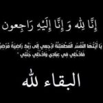 تعزية ومواساة في وفاة والدة الزميل الصحفي محمد حرودي