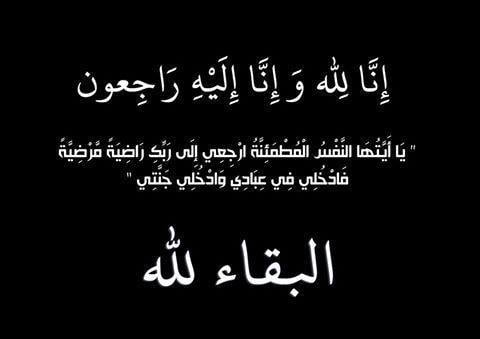 تعزية ومواساة في وفاة والدة الزميل الصحفي محمد حرودي