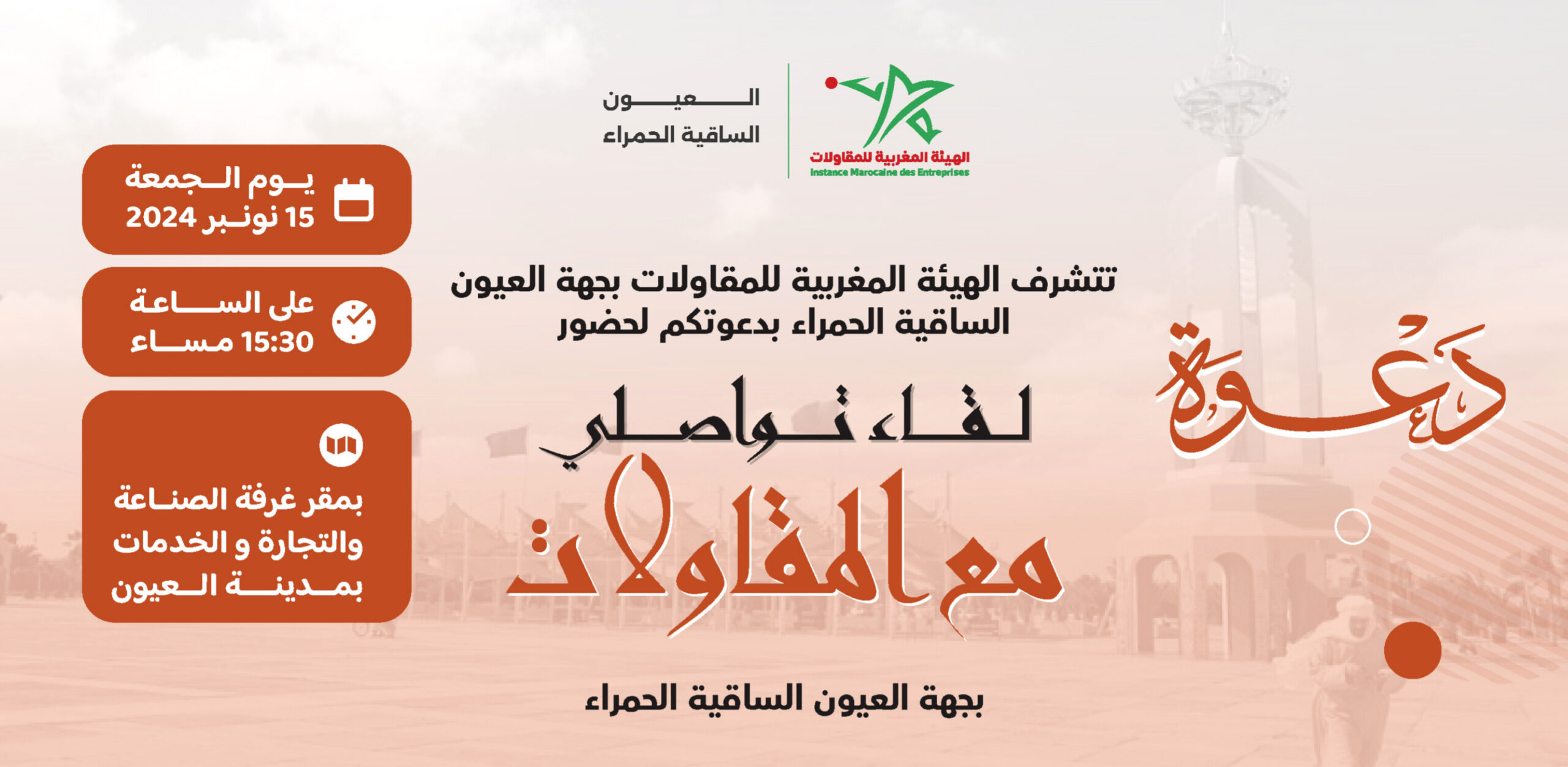 الهيئة المغربية للمقاولات ترتقي بمناخ الأعمال في الأقاليم الجنوبية