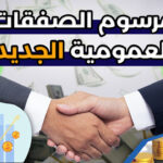 مرسوم الصفقات العمومية الجديد