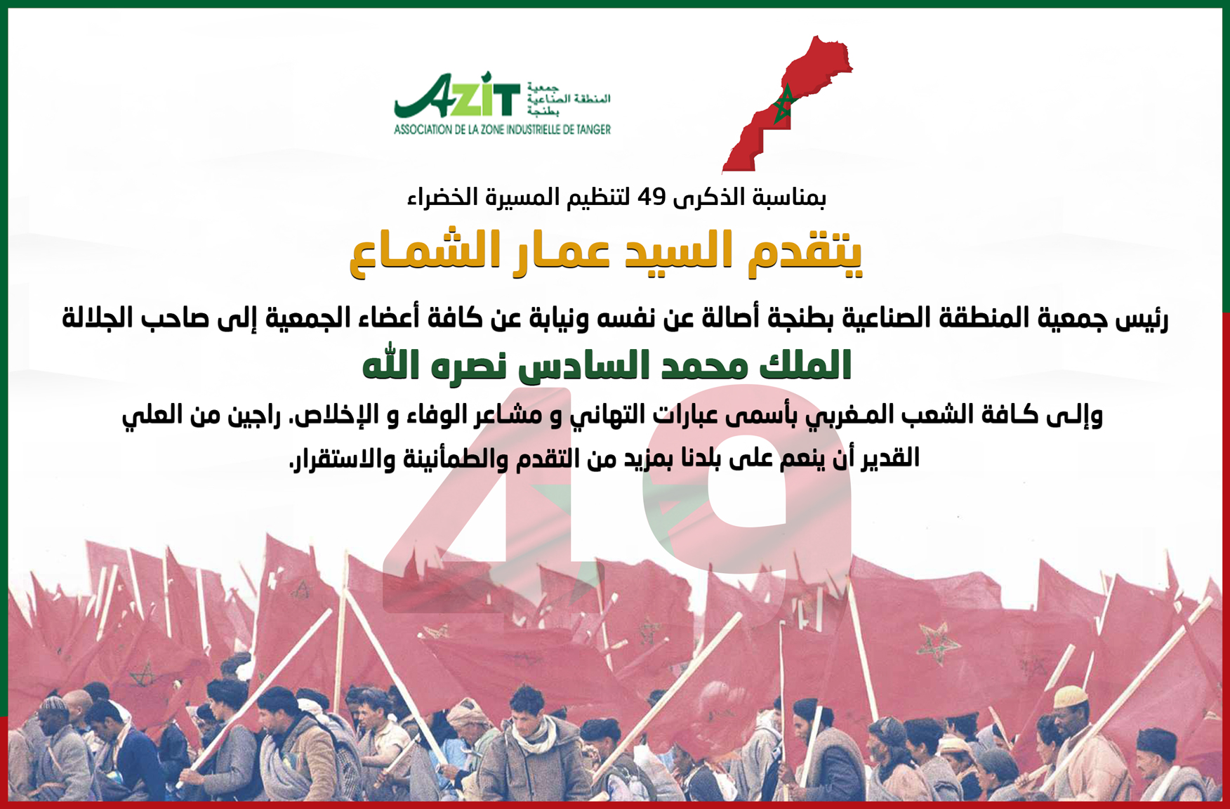 تهنئة السيد عمار الشماع بمناسبة المسيرة الخضراء