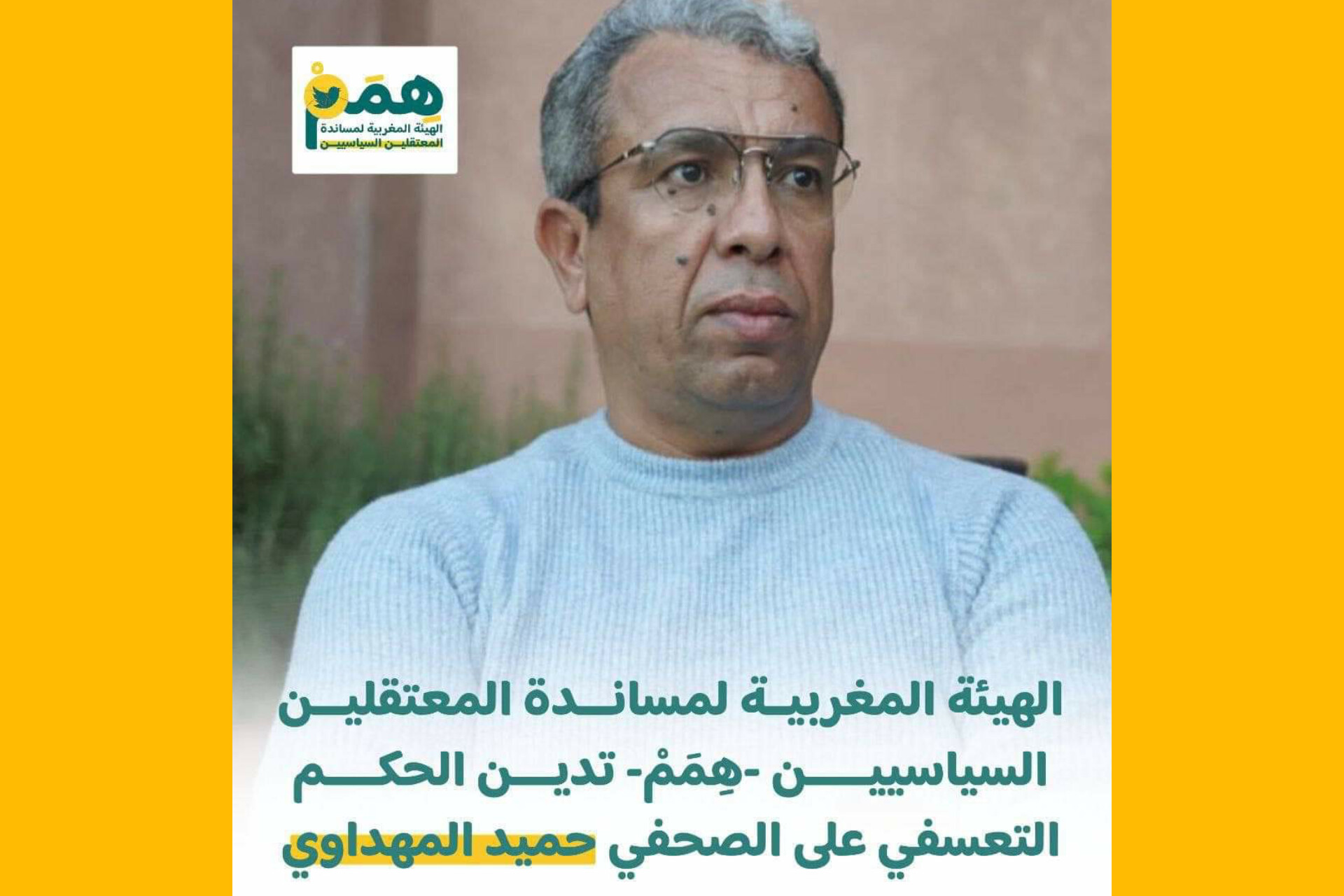 هيئات حقوقية تستنكر بشدة الحكم على المهداوي لفائدة الوزير وهبي