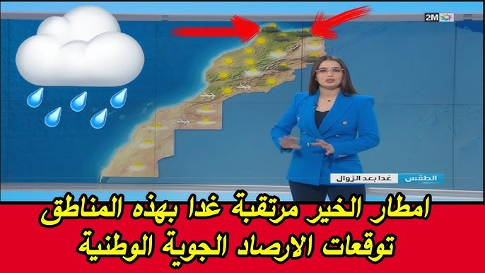 النشرة الجوية