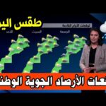 النشرة الجوية