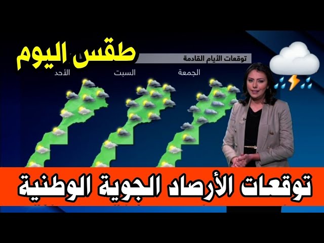 النشرة الجوية