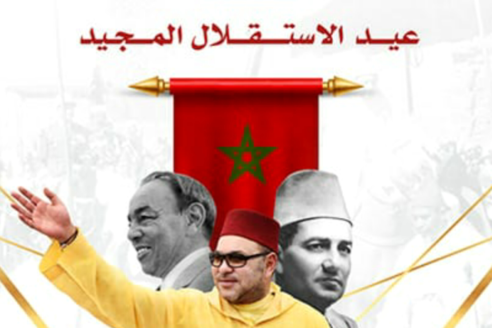 عيد استقلال المغرب