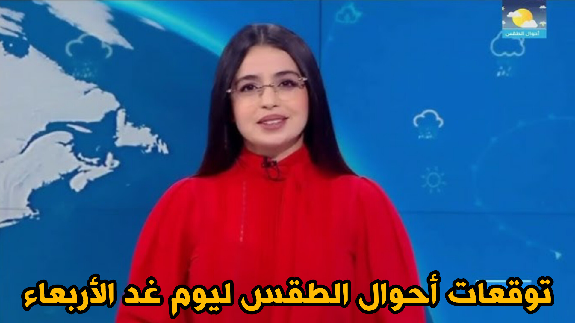 حالة الطقس
