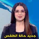 حالة الطقس
