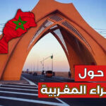 ندوة حول قضية الصحراء