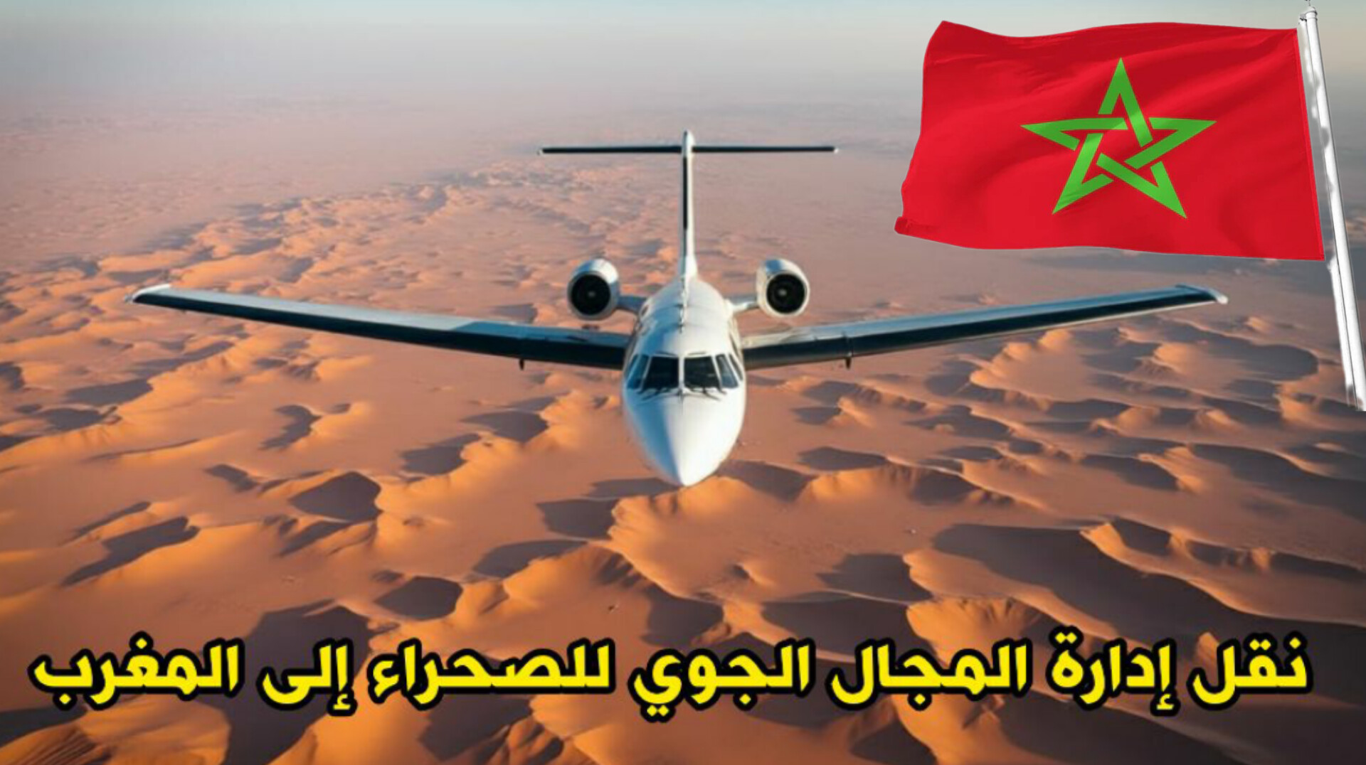 نقل إدارة المجال الجوي للصحراء إلى المغرب