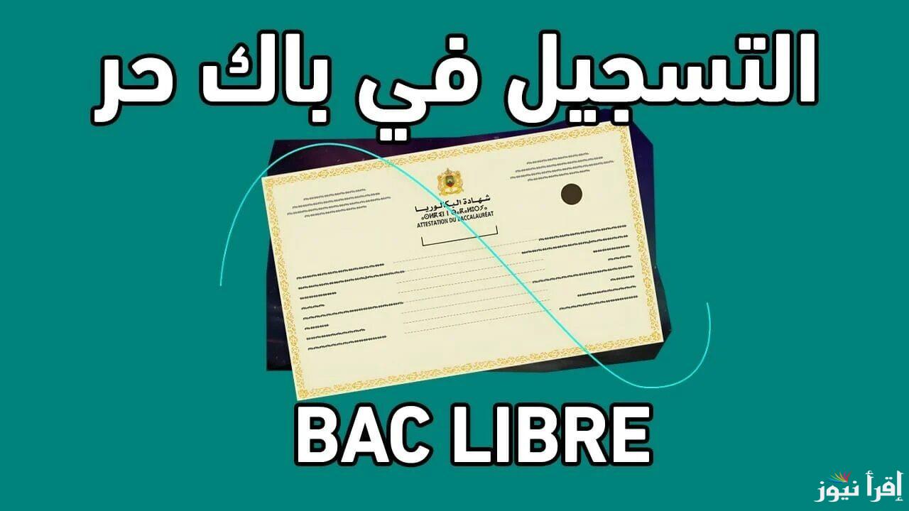 التسجيل في باك حر 2025 bac libre