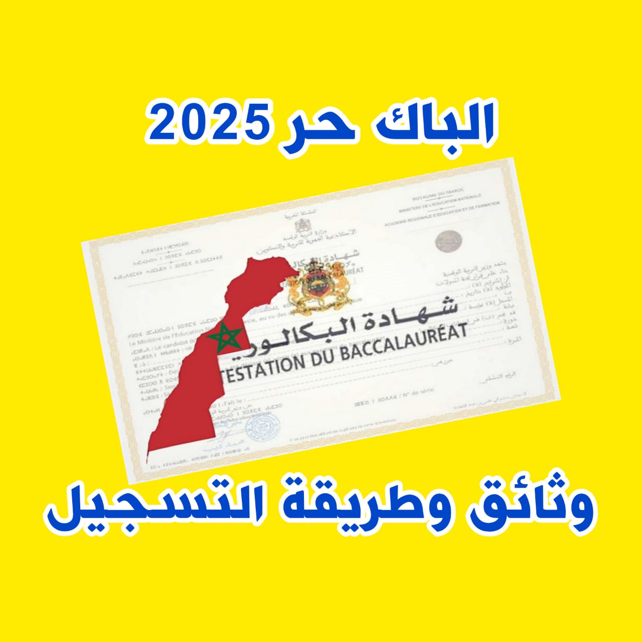 طريقة التسجيل في باك حر 2025