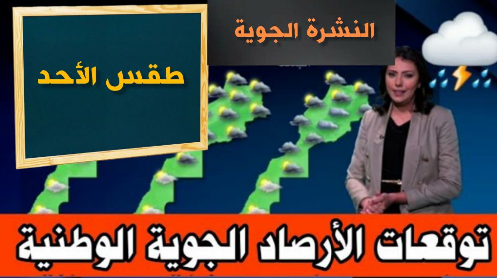 توقعات أحوال الطقس ليوم غد الأحد