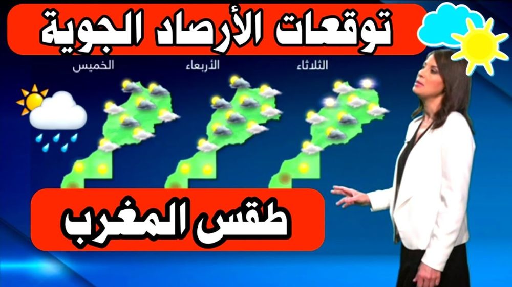 توقعات أحوال الطقس ليوم غد الأربعاء الطقس