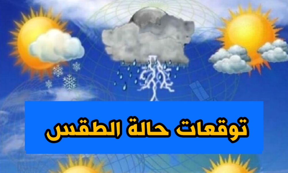 تغيير يطال أحوال الطقس يوم غد الخميس
