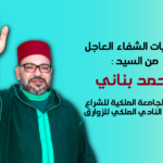 متمنيات الشفاء العاجل من السيد أحمد بناني