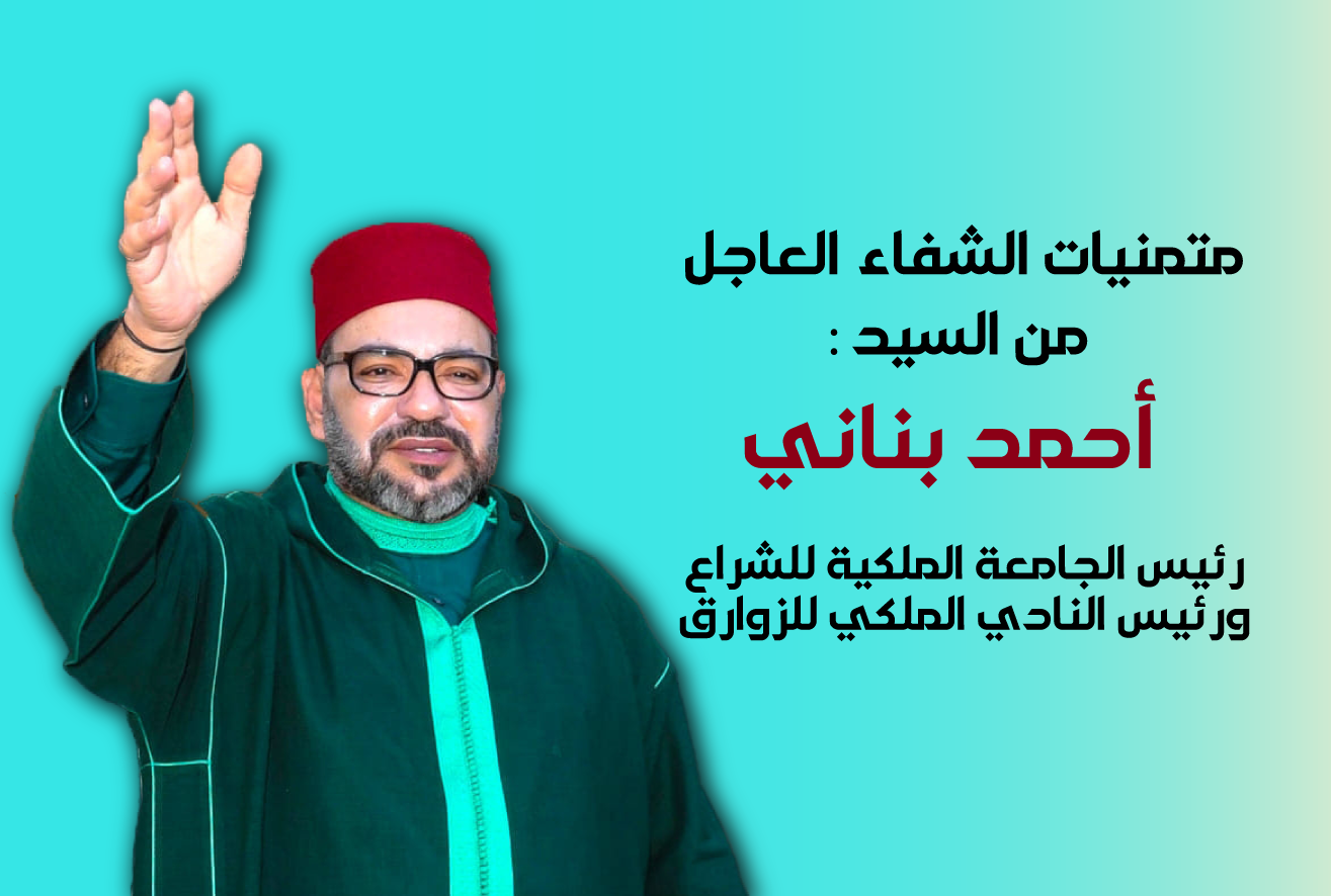 متمنيات الشفاء العاجل من السيد أحمد بناني