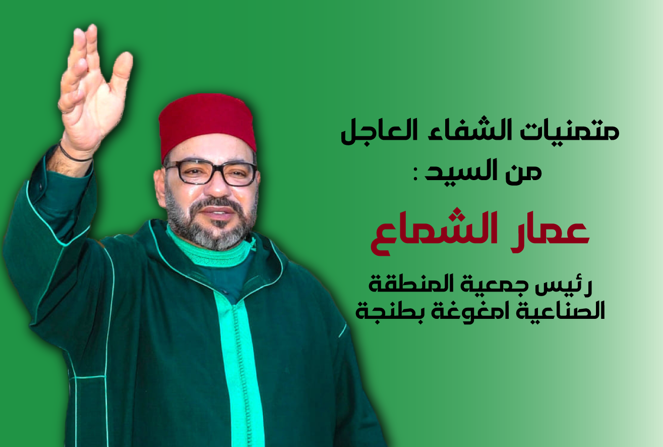 متمنيات الشفاء العاجل من السيد عمار الشماع