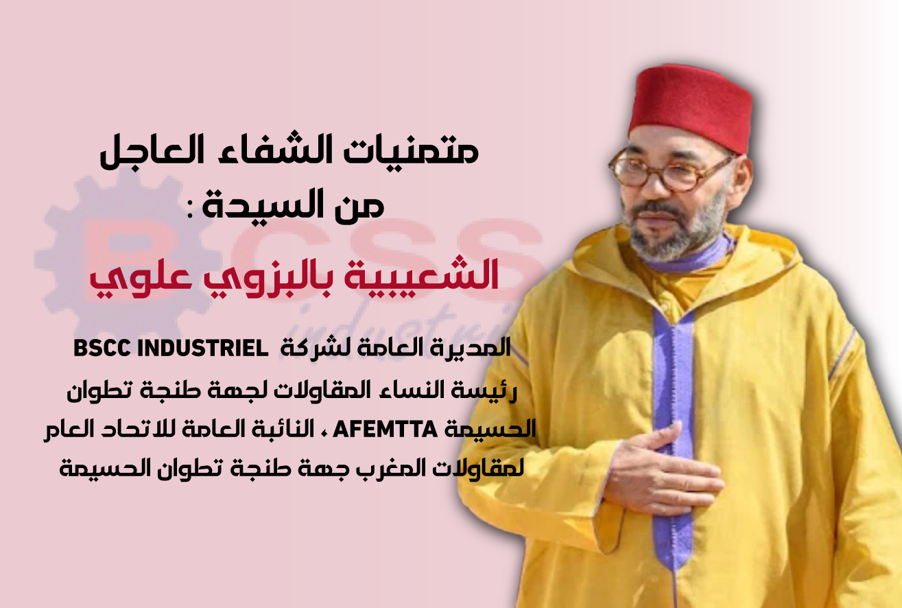 الملك محمد السادس بعد العملية الجراجية