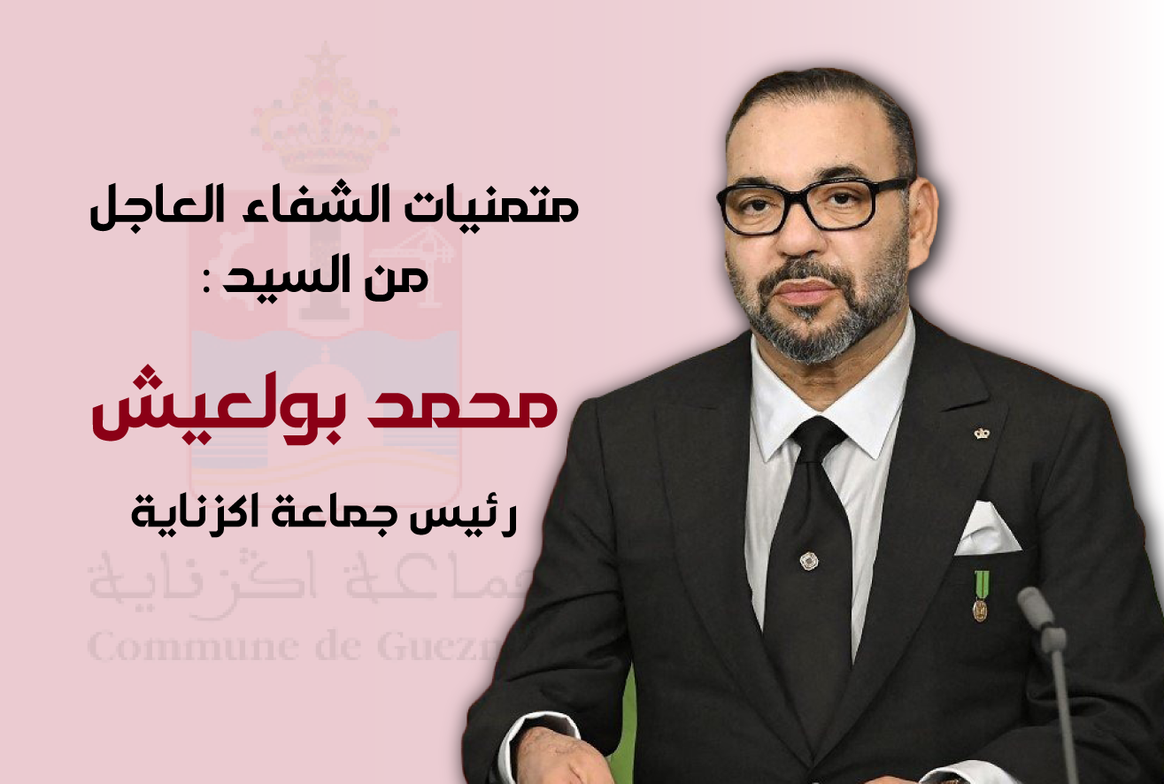 متمنيات الشفاء العاجل من السيد محمد بولعيش لجلالة الملك