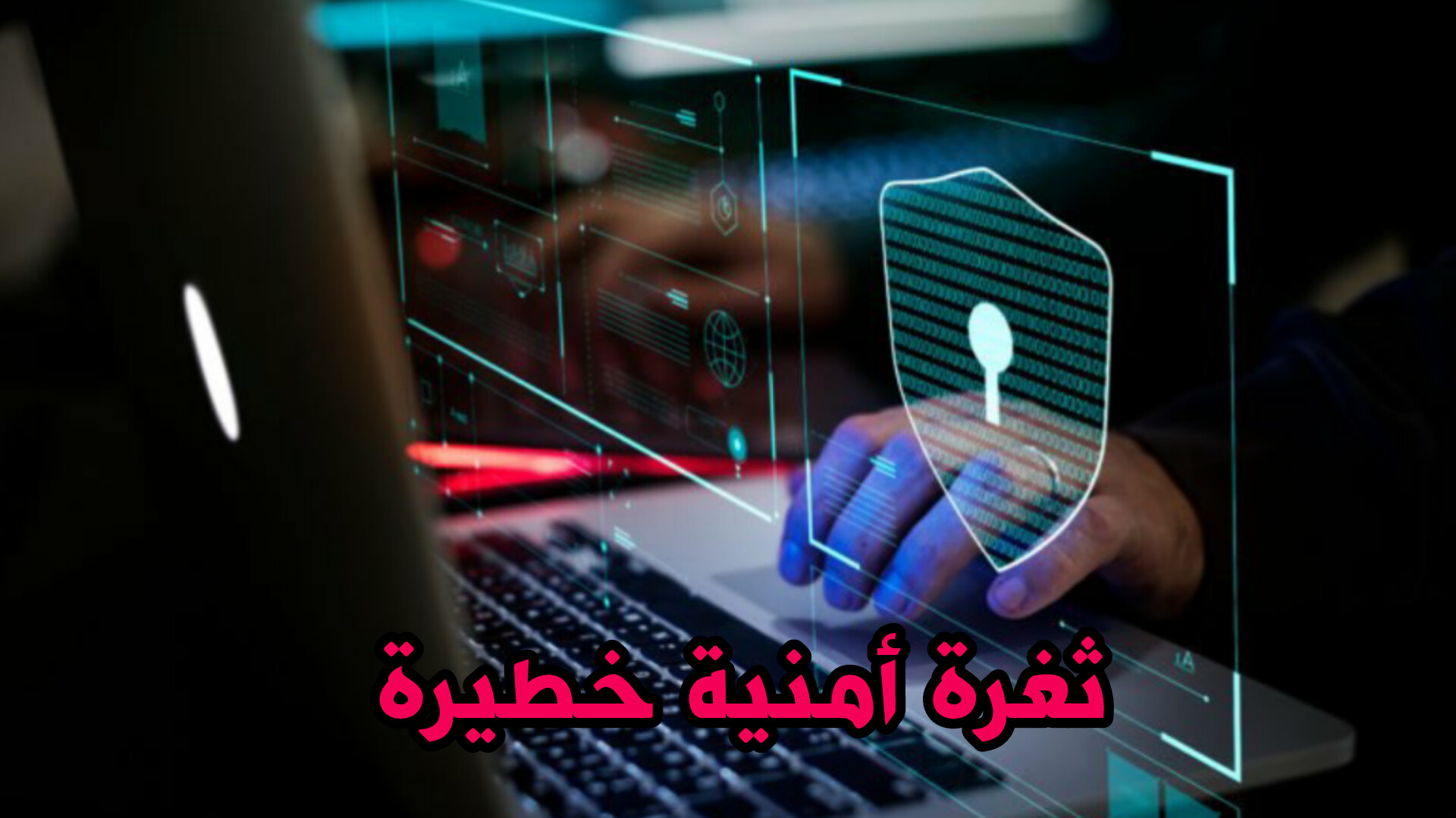 تحذير مغربي.. ثغرة جديدة تهدد أمن المواقع الإلكترونية