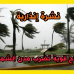 نشرة إنذارية.. هبات رياح قوية تضرب طنجة والنواحي