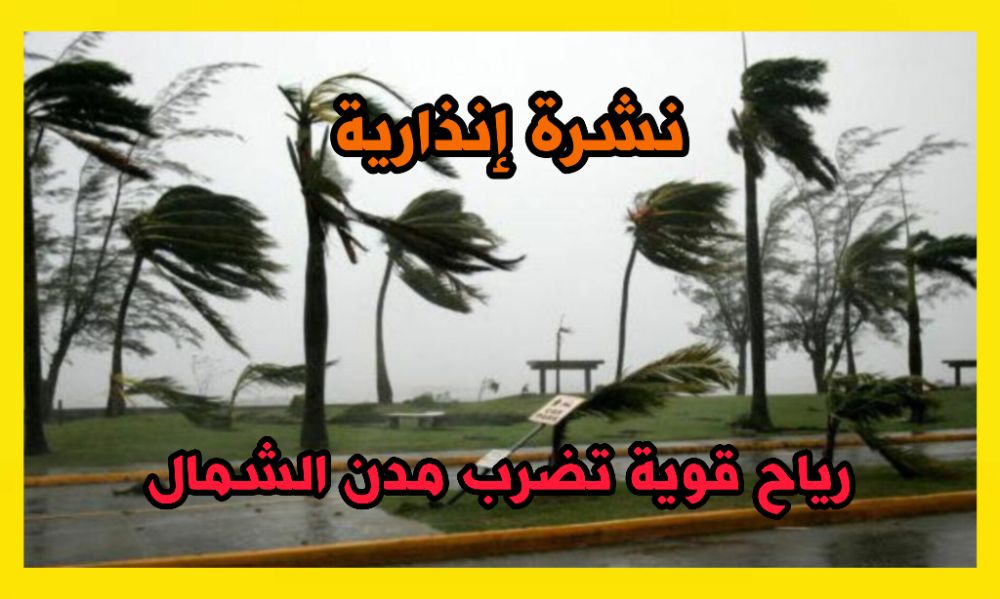 نشرة إنذارية.. هبات رياح قوية تضرب طنجة والنواحي