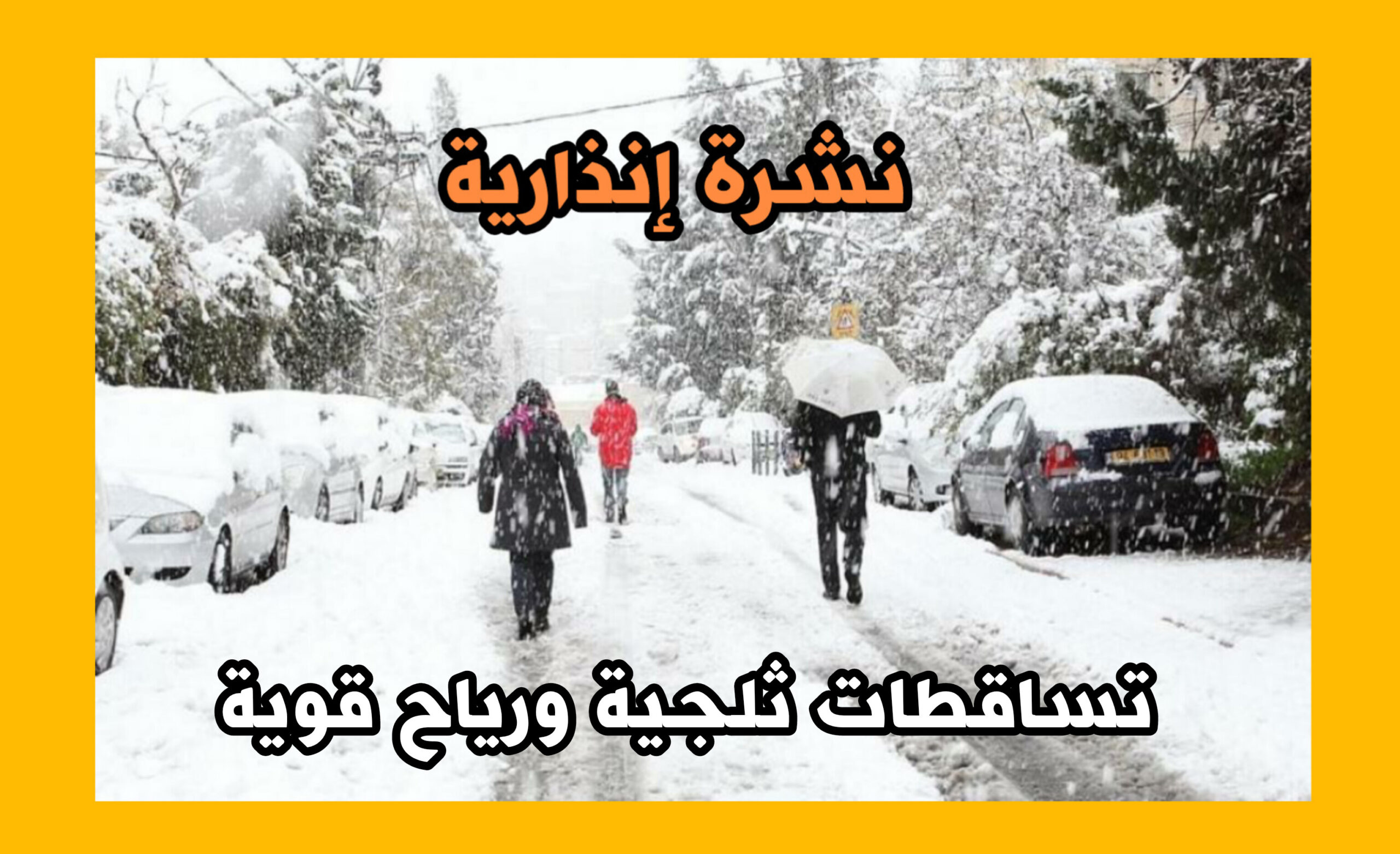 نشرة إنذارية.. تساقطات ثلجية ورياح قوية