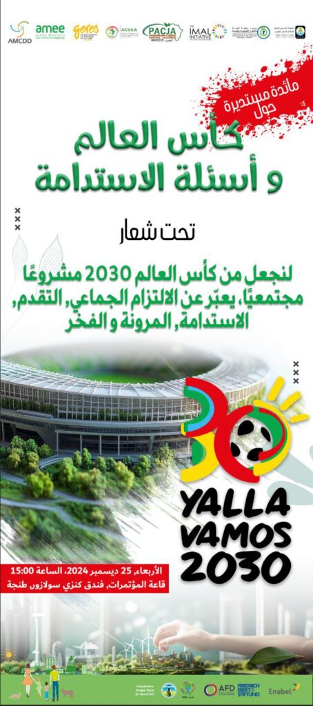 المرصد البيئي ينظم ندوة حول كأس العالم