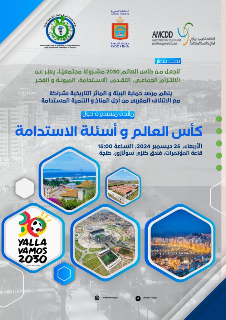 المرصد البيئي ينظم ندوة حول كأس العالم