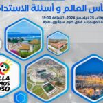 المرصد البيئي ينظم ندوة حول كأس العالم