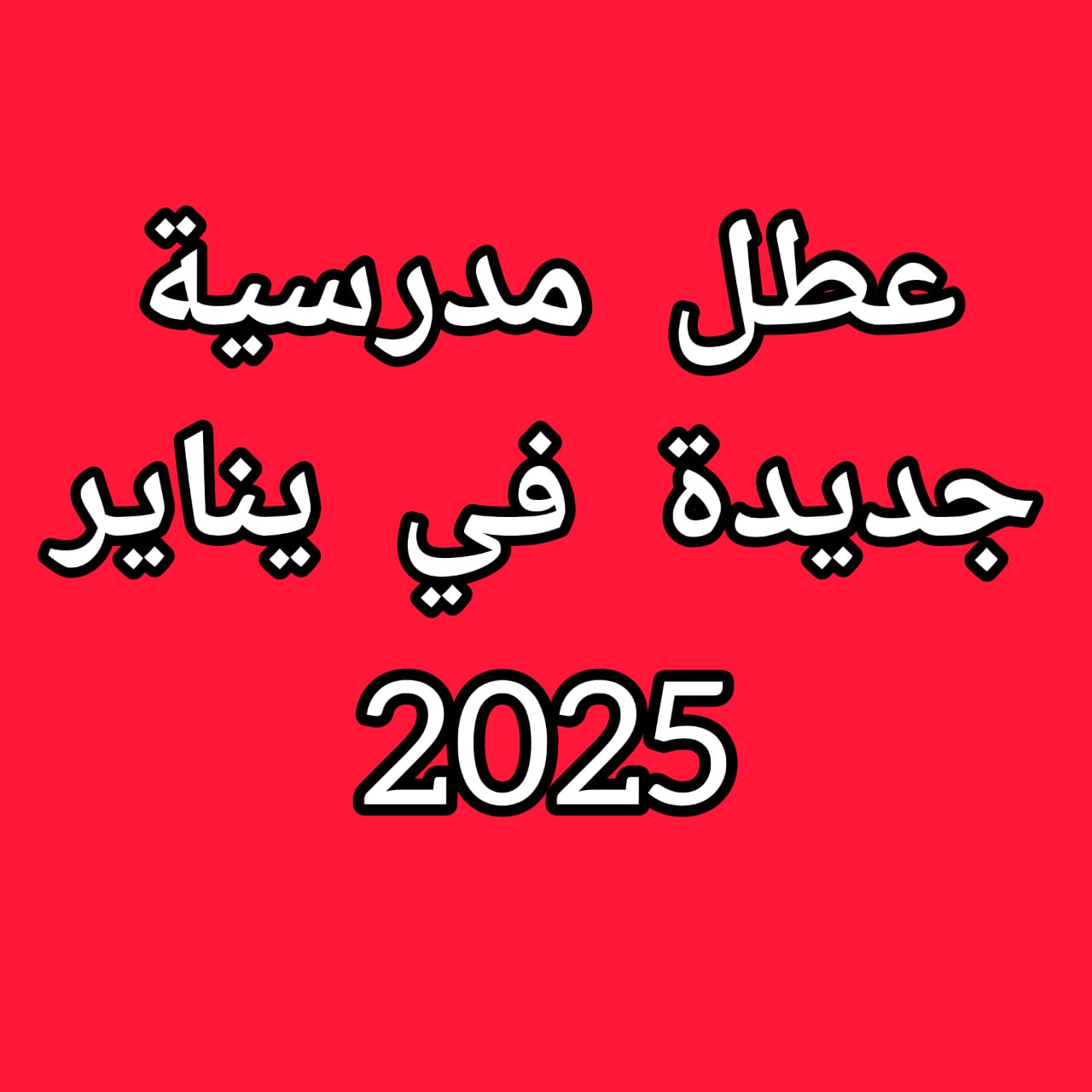 عطلة رأس السنة 2025
