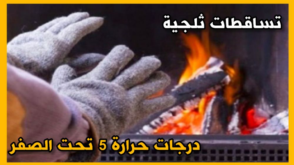 نشرة تحذيرية: تساقطات ثلجية وموجة برد قادمة مع درجات حرارة تصل إلى 5 تحت الصفر