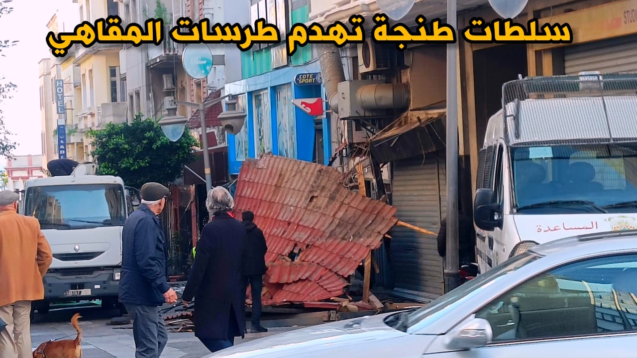 سلطات طنجة تهدم طرسات المقاهي