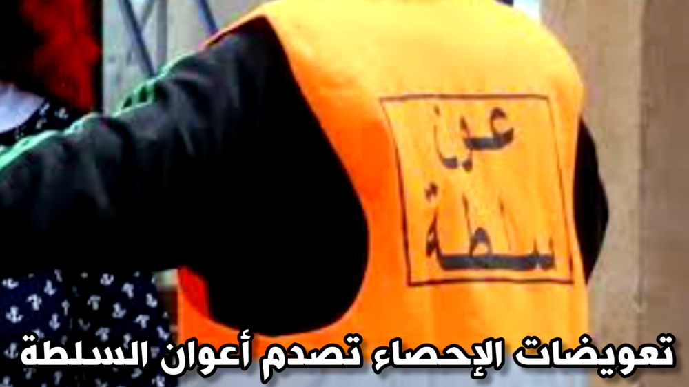 انزعاج أعوان السلطة من التعويضات الهزيلة للإحصاء والداخلية توضح