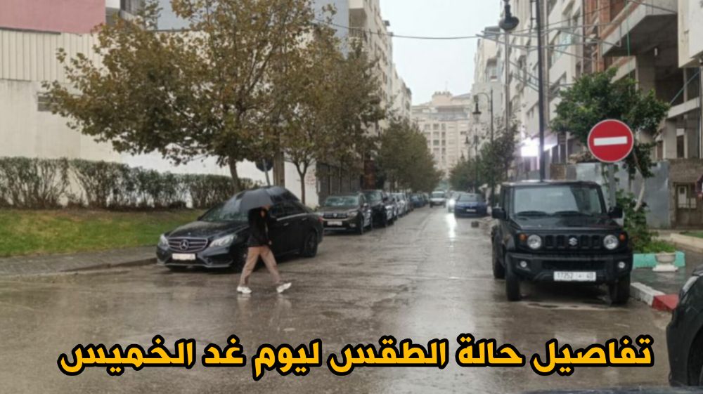 تفاصيل الحالة الجوية ليوم غد الخميس وتوقعات الطقس في مختلف المناطق
