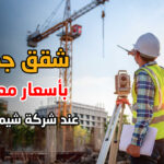 شقق جديدة