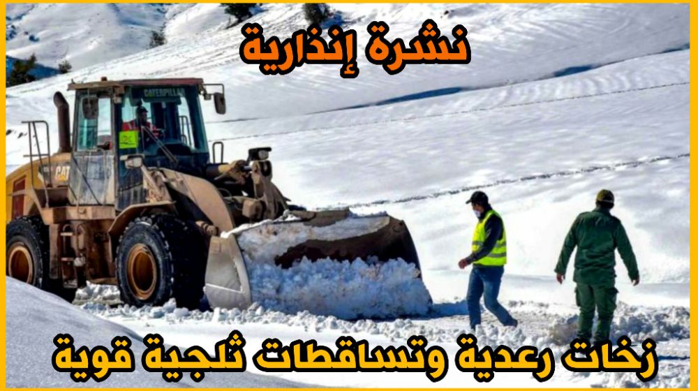 زخات رعدية وتساقطات ثلجية قوية مرتقبة على المرتفعات فوق 1700م ليومين