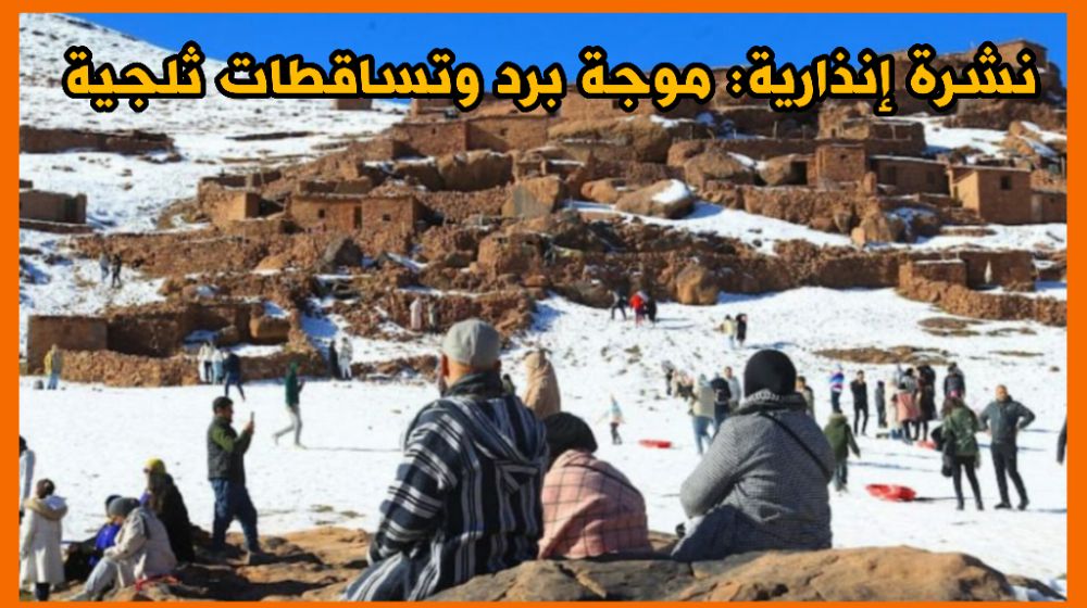 نشرة إنذارية: موجة برد وتساقطات ثلجية على المرتفعات فوق 1400م من الأربعاء إلى السبت