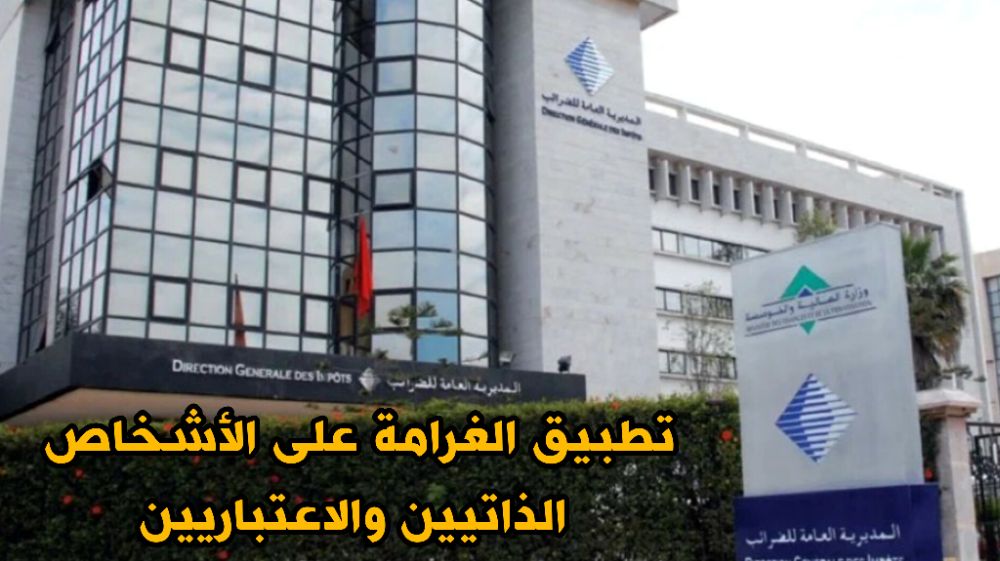 توضيحات هامة بخصوص ٱجال الأداء الضريبي لسنة 2025