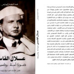 إصدار كتاب علال الفاسي صوت أمة وضمير للمؤرخ محمد سعيد الرجراجي