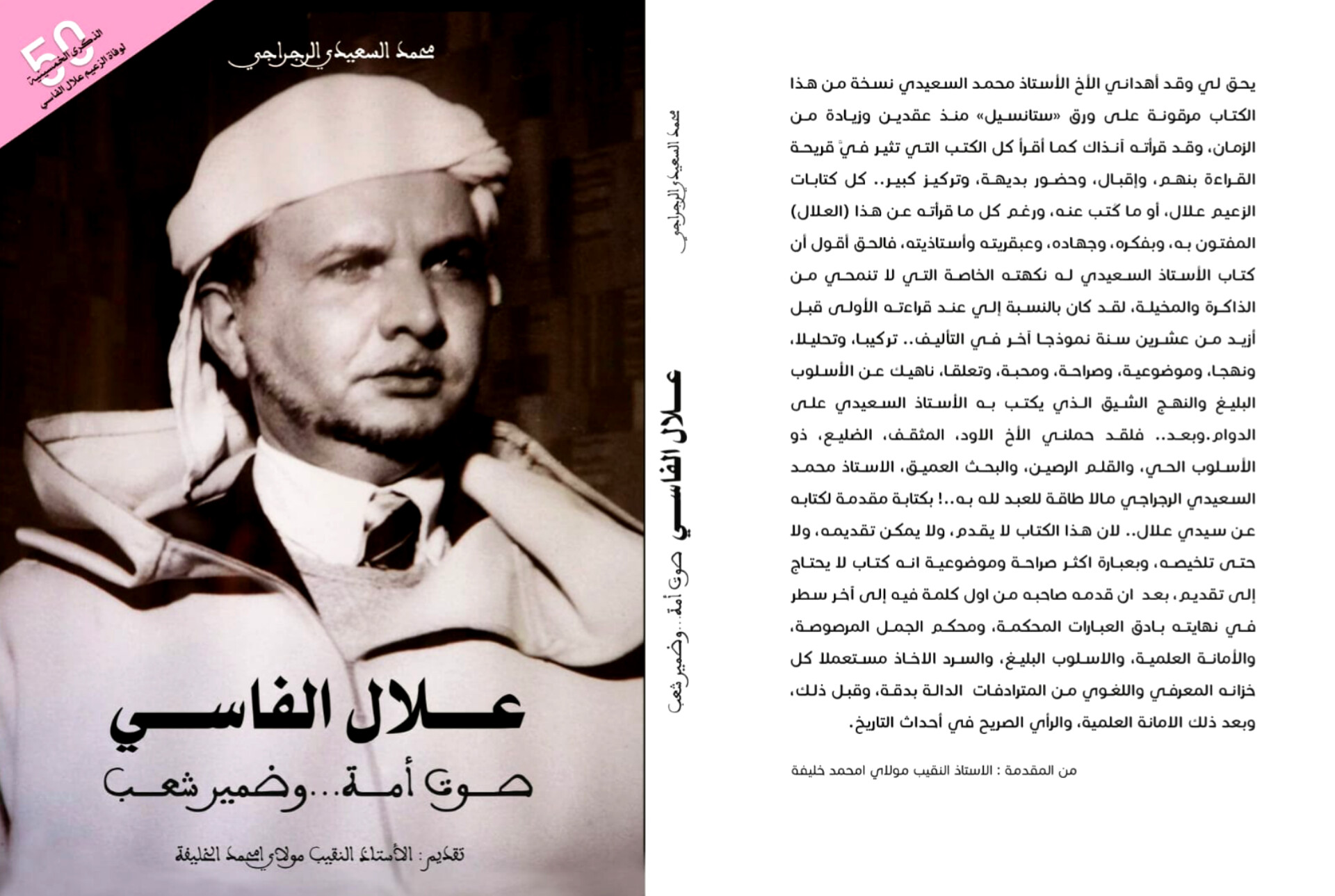 إصدار كتاب علال الفاسي صوت أمة وضمير للمؤرخ محمد سعيد الرجراجي