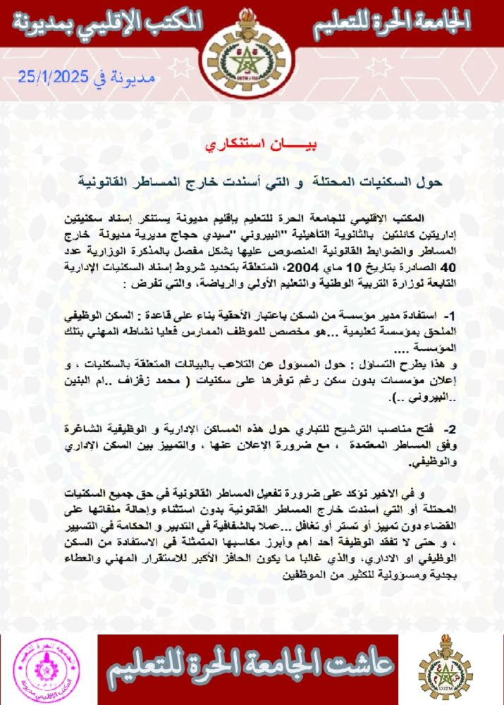 الجامعة الحرة للتعليم.. استياء شديد من إسناد السكنيات الإدارية خارج المساطر القانونية في مديونة