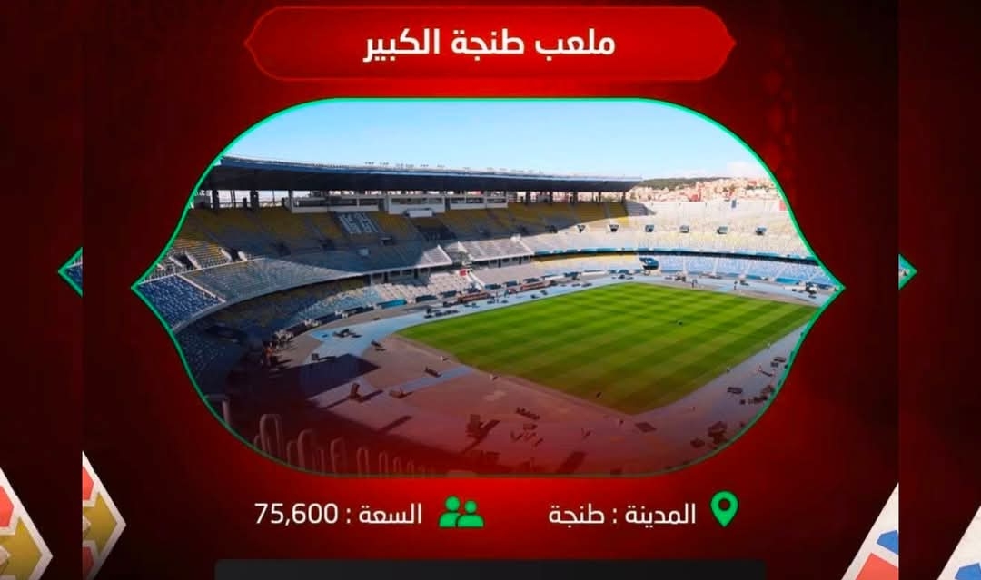 مباريات كان 2025 بملعب طنجة
